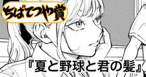 夏と野球と君の髪