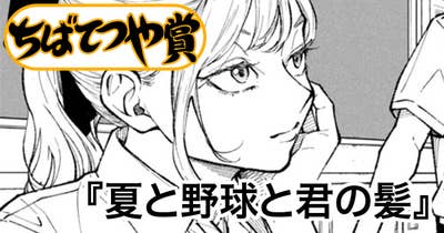 夏と野球と君の髪