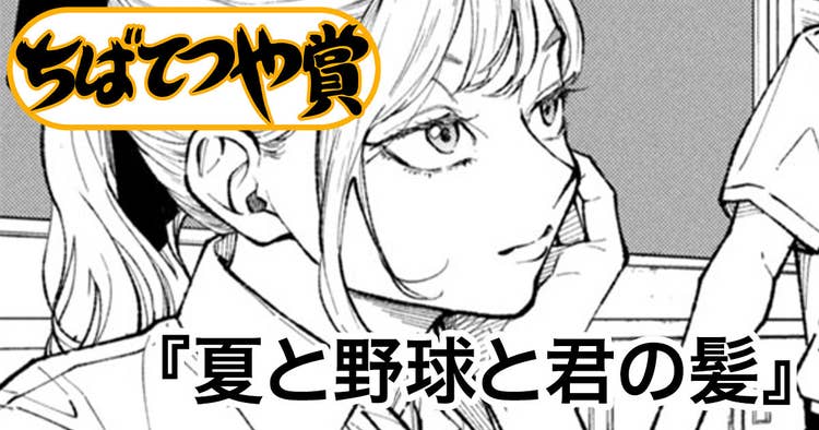 夏と野球と君の髪