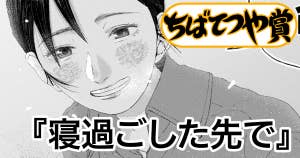 寝過ごした先で