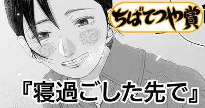 寝過ごした先で