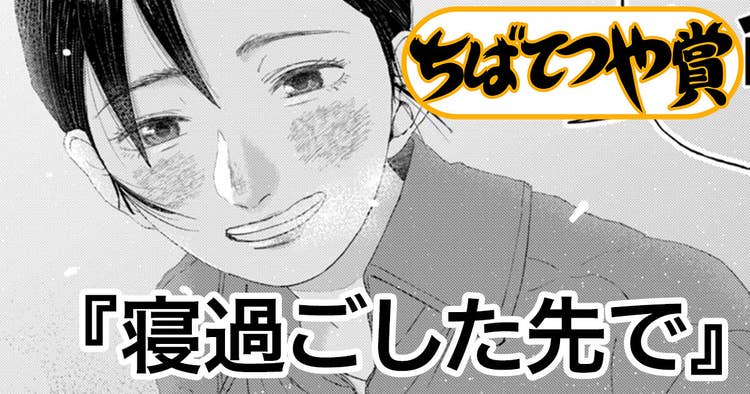 寝過ごした先で