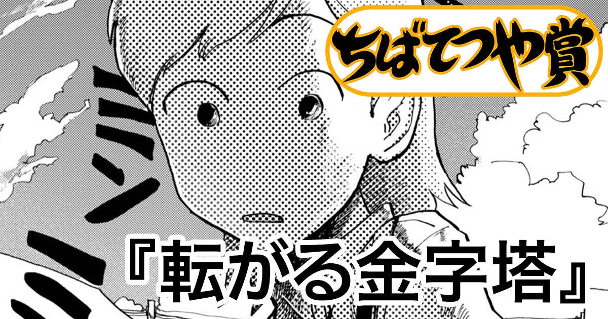 転がる金字塔
