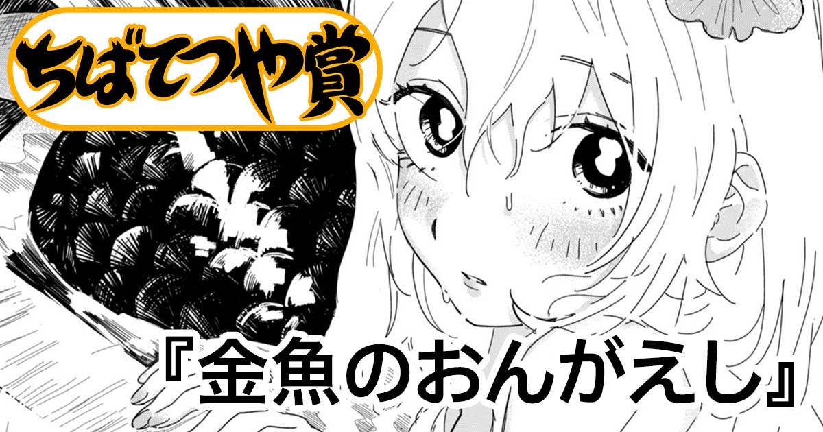 金魚のおんがえし
