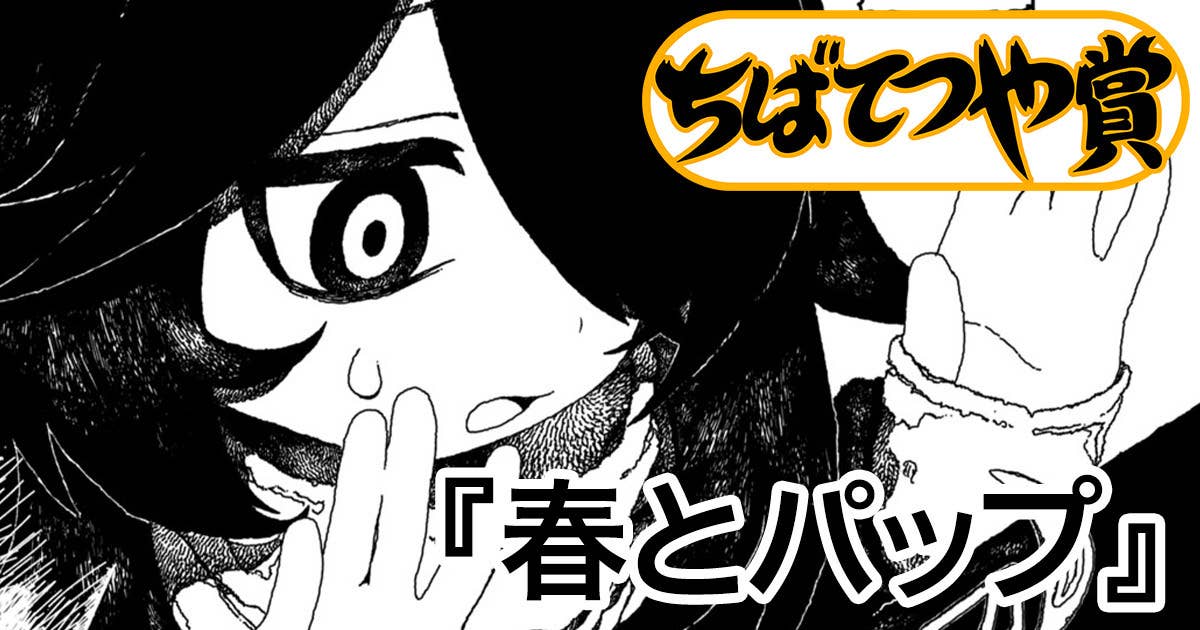 春とパップ