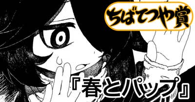 春とパップ