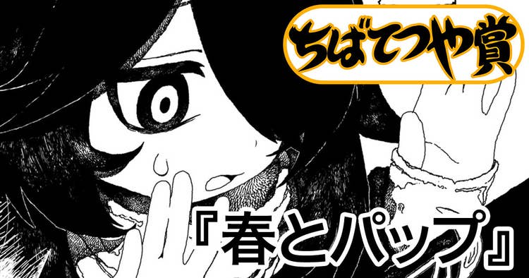 春とパップ