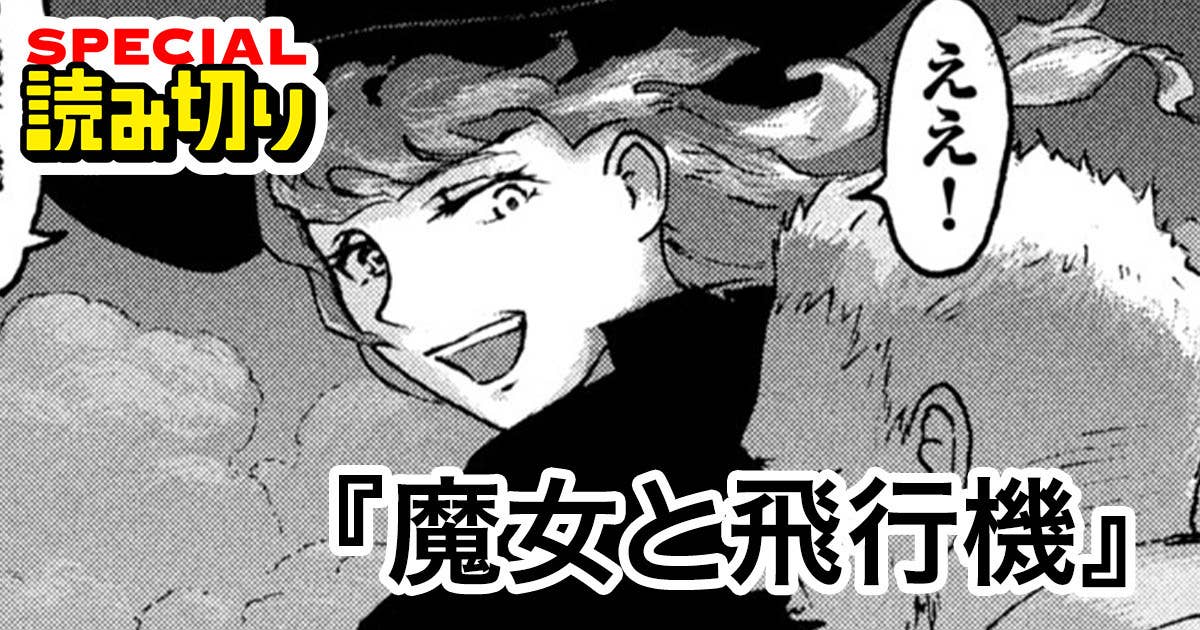 魔女と飛行機