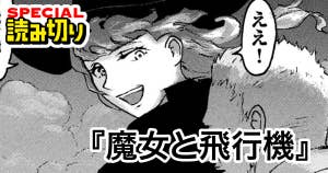魔女と飛行機