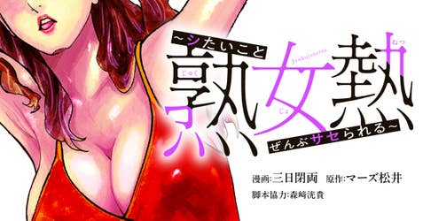 熟女熱〜シたいこと ぜんぶ サセられる〜