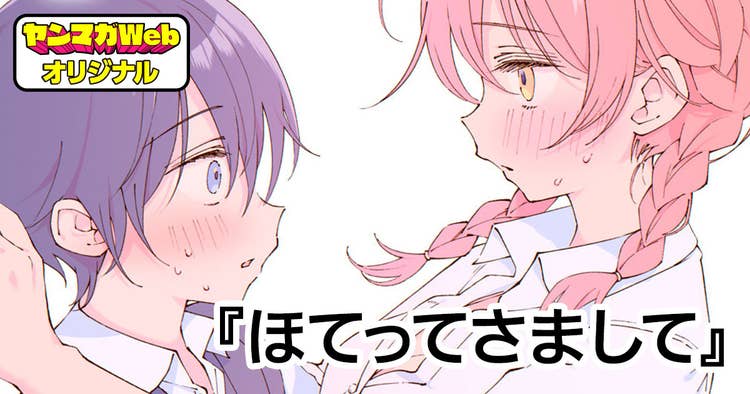 ほてってさまして