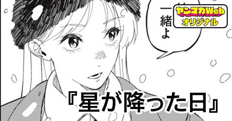 星が降った日