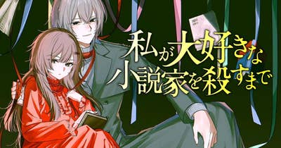 私が大好きな小説家を殺すまで