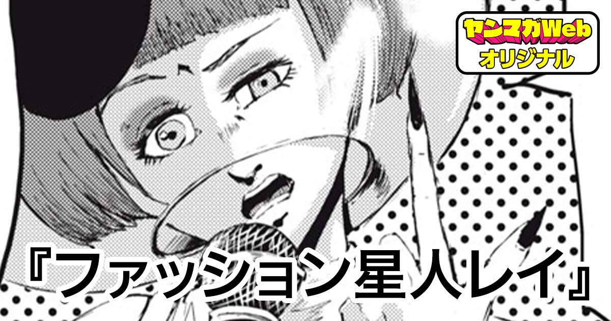 ファッション星人レイ