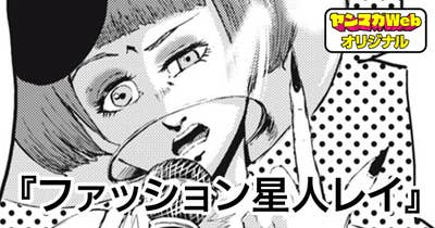 ファッション星人レイ