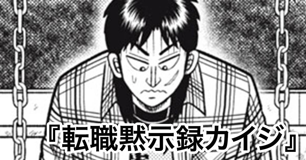 転職黙示録カイジ