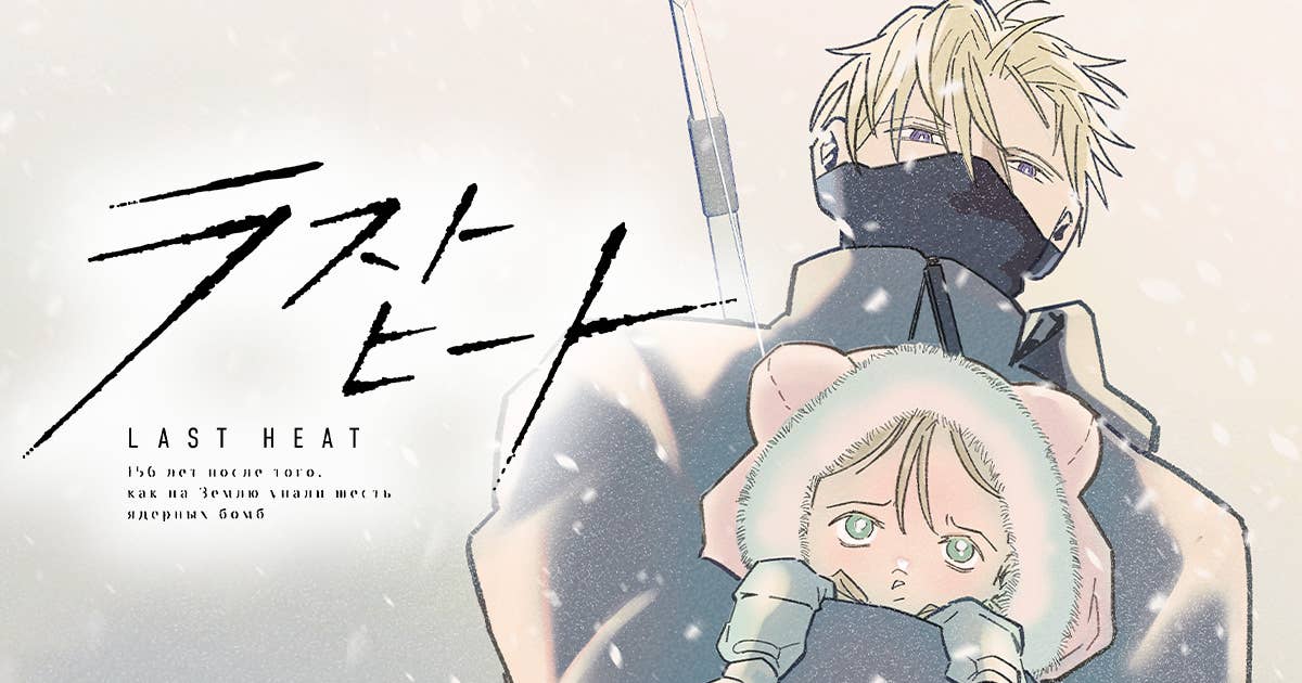 『ラストヒート』 【無料公開中】 | ヤンマガWeb