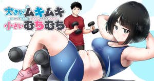 大きいムキムキ小さいむちむち