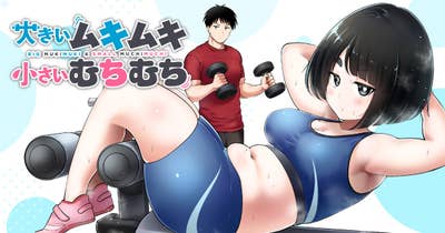 大きいムキムキ小さいむちむち