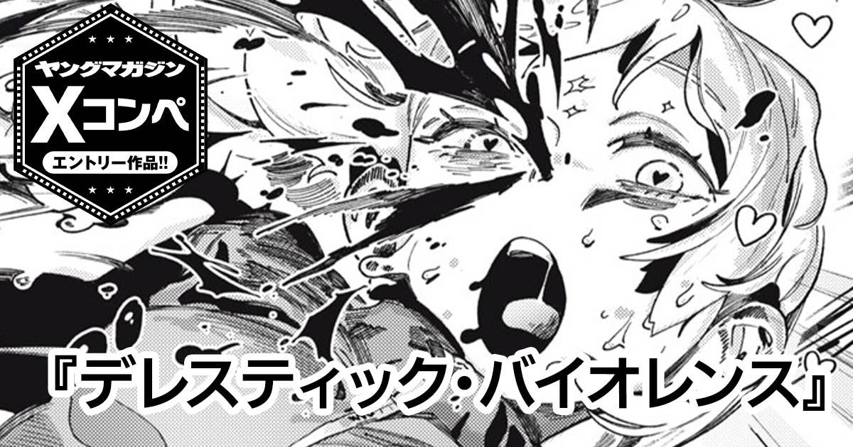 デレスティック・バイオレンス