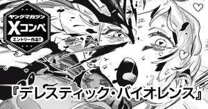デレスティック・バイオレンス