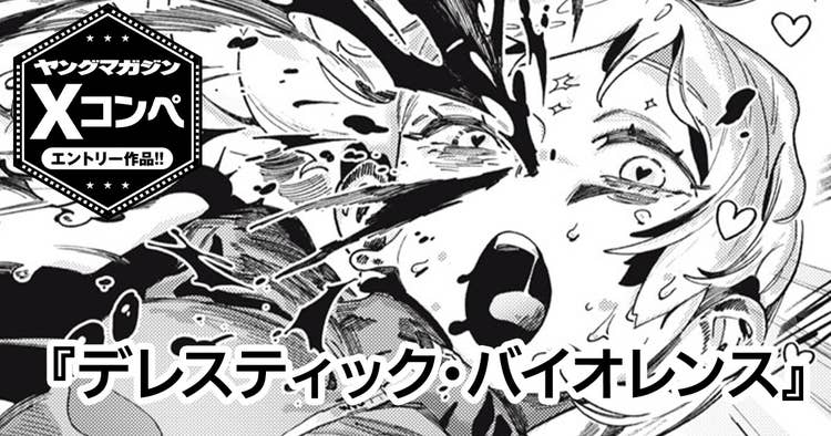 デレスティック・バイオレンス