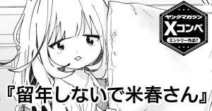 留年しないで米春さん