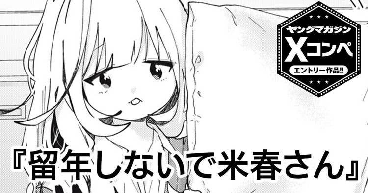 留年しないで米春さん