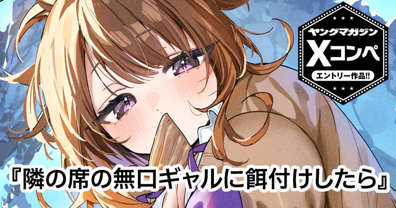 隣の席の無口ギャルに餌付けしたら