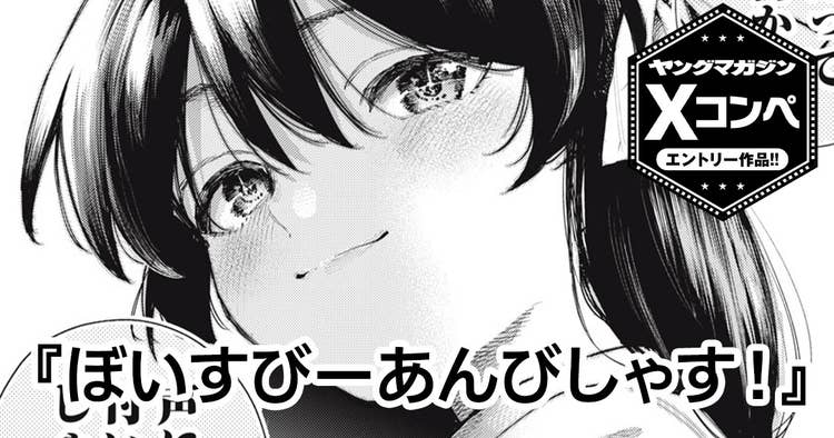 ぼいすびーあんびしゃす！