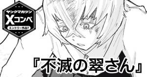 不滅の翠さん