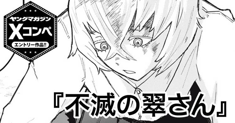 不滅の翠さん