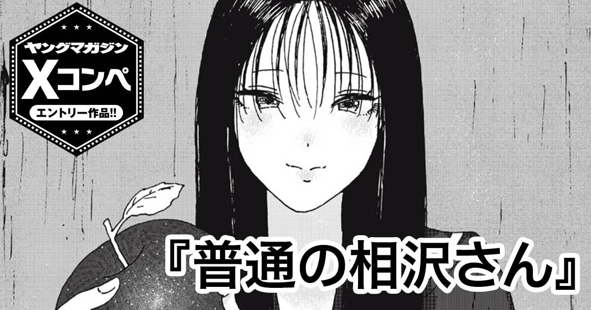 普通の相沢さん
