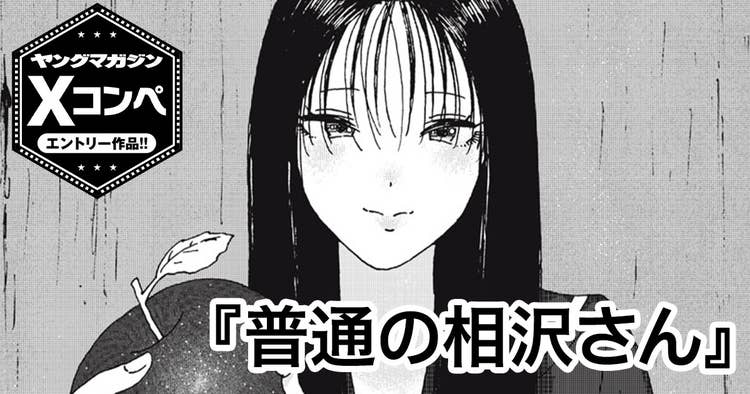 普通の相沢さん