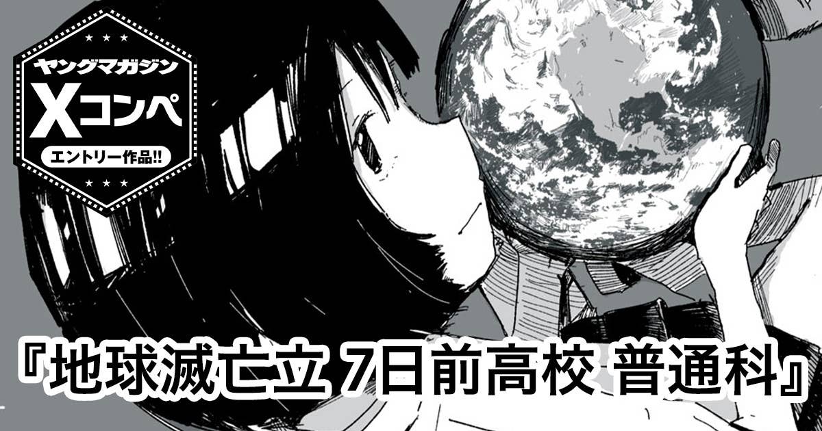 地球滅亡立 7日前高校 普通科