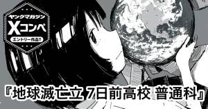 地球滅亡立 7日前高校 普通科