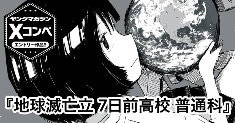 地球滅亡立 7日前高校 普通科