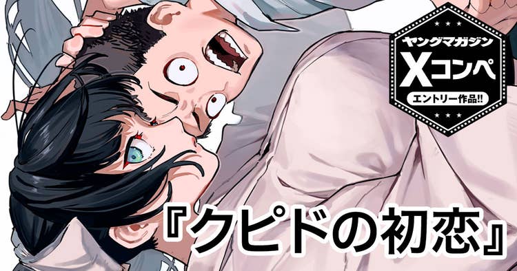 クピドの初恋