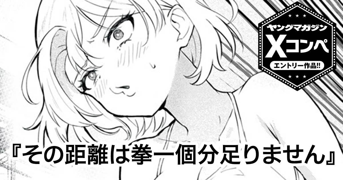 その距離は拳一個分足りません