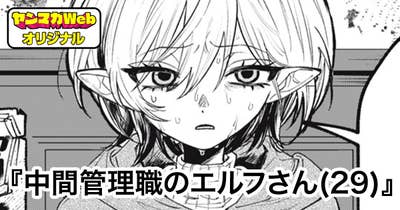 中間管理職のエルフさん(29)