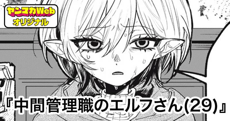 中間管理職のエルフさん(29)
