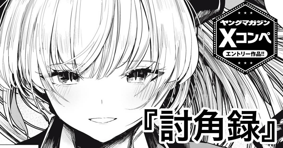 討角録