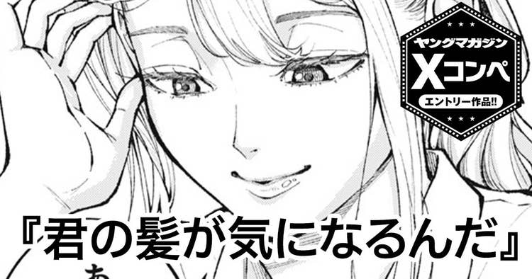 君の髪が気になるんだ