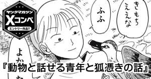 動物と話せる青年と狐憑きの話