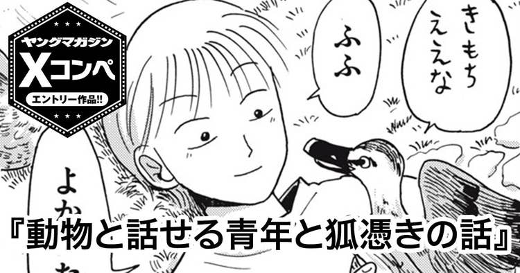 動物と話せる青年と狐憑きの話