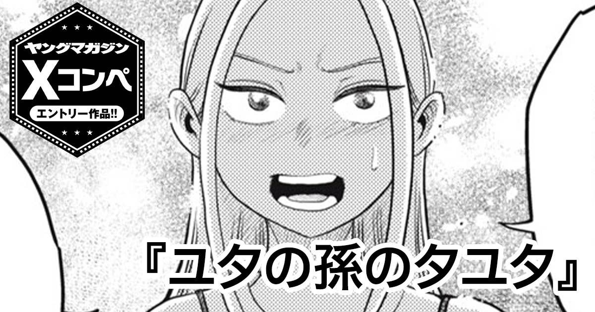 ユタの孫のタユタ