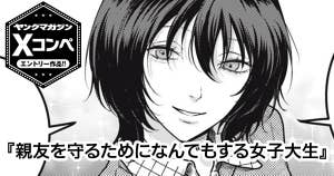 親友を守るためになんでもする女子大生