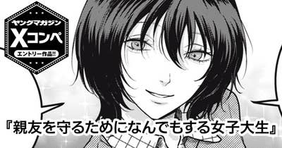 親友を守るためになんでもする女子大生