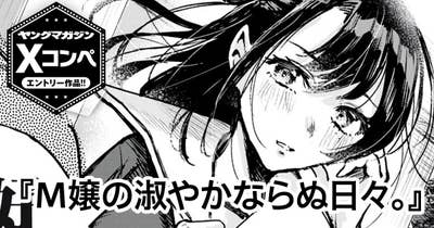 M嬢の淑やかならぬ日々。