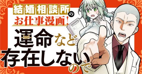 運命など存在しないので